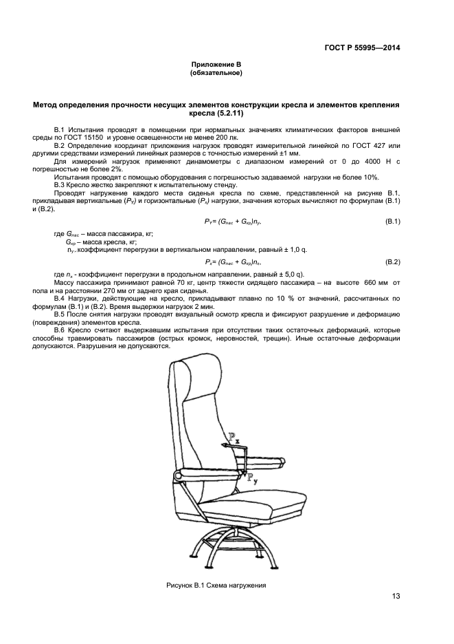 ГОСТ Р 55995-2014,  15.