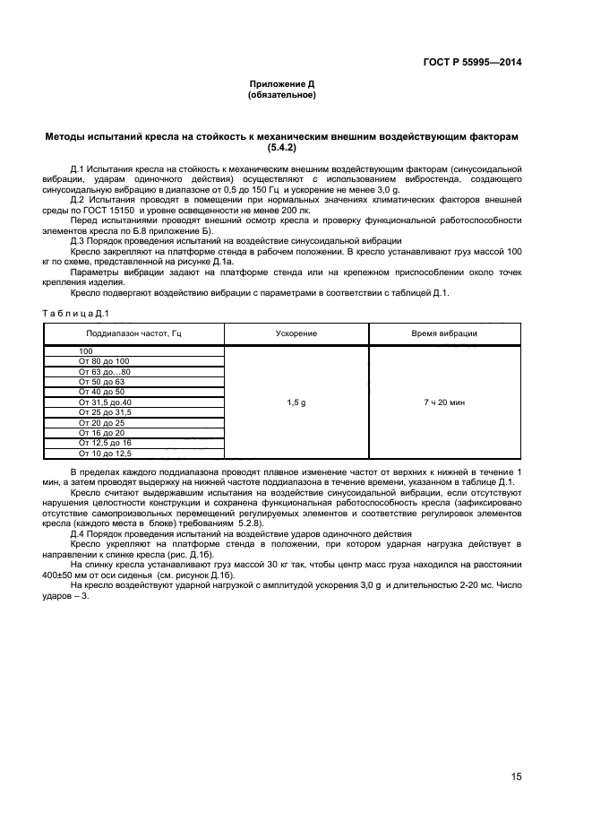 ГОСТ Р 55995-2014,  17.