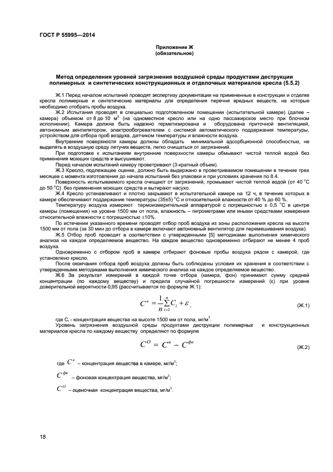 ГОСТ Р 55995-2014,  20.