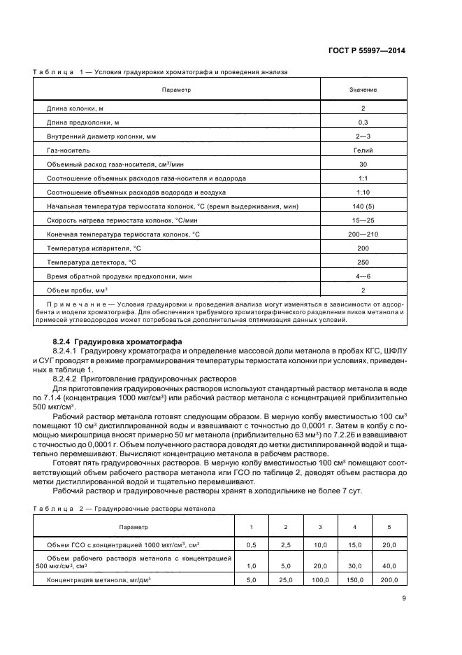 ГОСТ Р 55997-2014,  12.