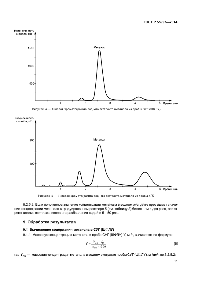ГОСТ Р 55997-2014,  14.