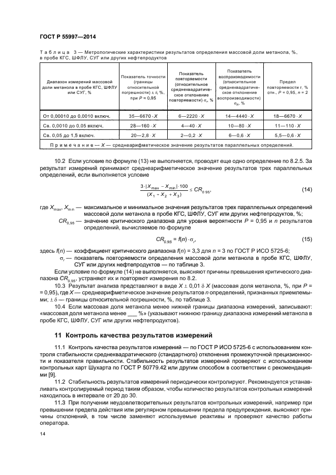 ГОСТ Р 55997-2014,  17.