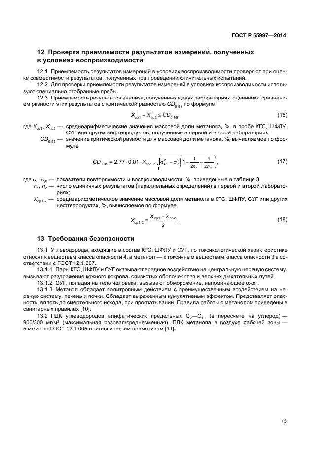 ГОСТ Р 55997-2014,  18.