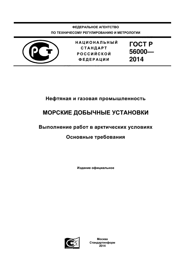 ГОСТ Р 56000-2014,  1.