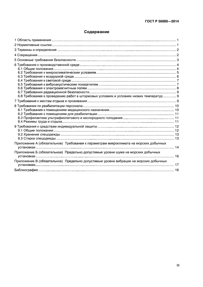 ГОСТ Р 56000-2014,  3.