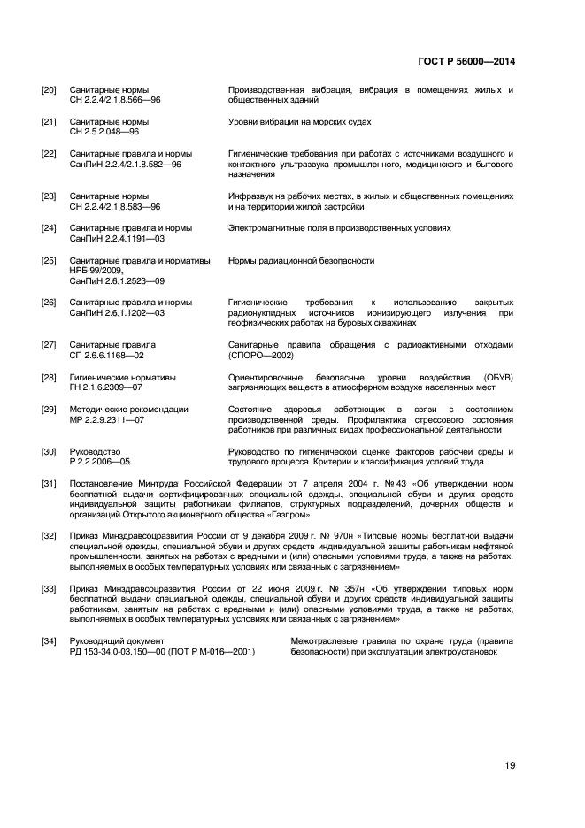 ГОСТ Р 56000-2014,  22.