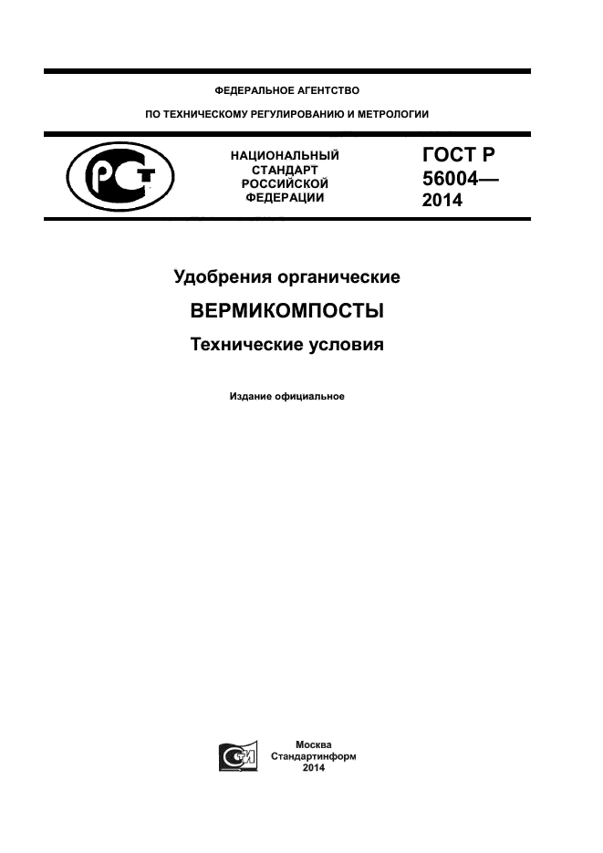 ГОСТ Р 56004-2014,  1.