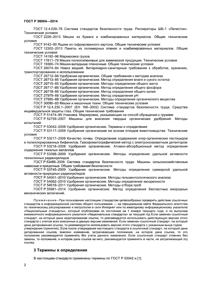 ГОСТ Р 56004-2014,  4.