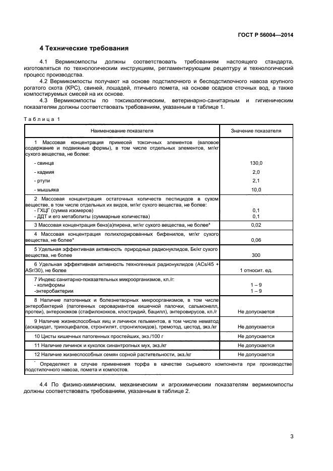 ГОСТ Р 56004-2014,  5.