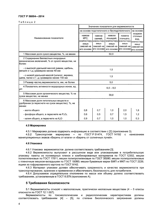 ГОСТ Р 56004-2014,  6.