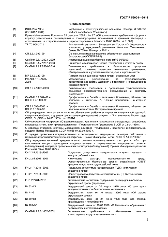 ГОСТ Р 56004-2014,  11.