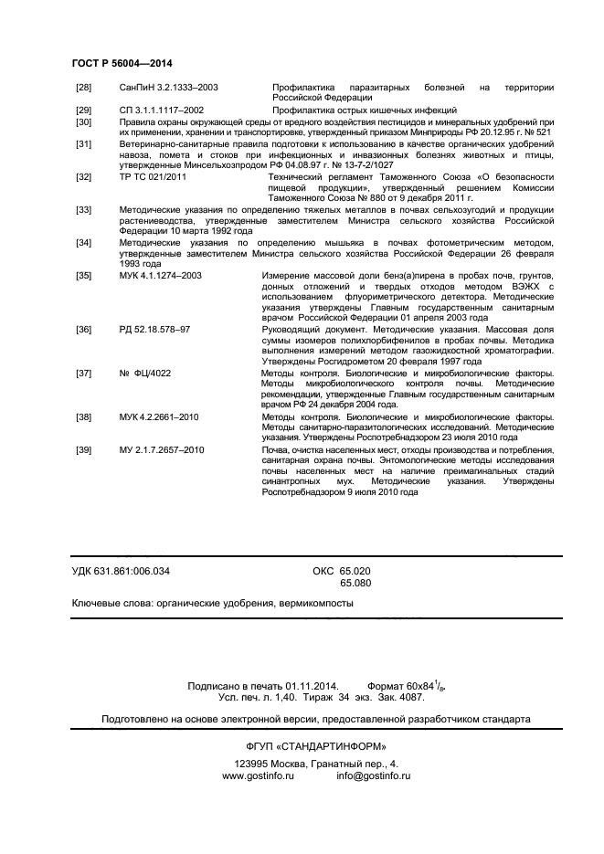 ГОСТ Р 56004-2014,  12.