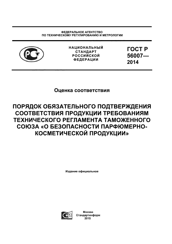 ГОСТ Р 56007-2014,  1.