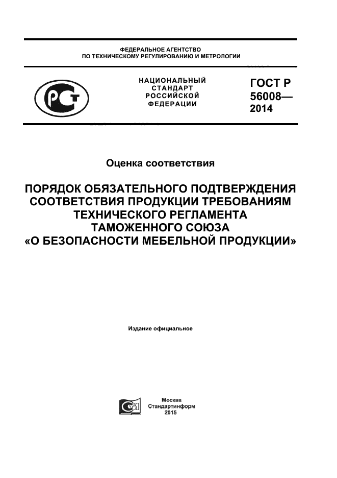 ГОСТ Р 56008-2014,  1.