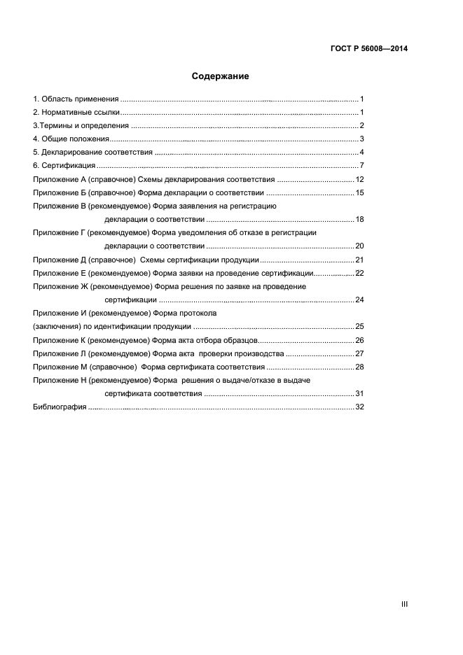 ГОСТ Р 56008-2014,  3.