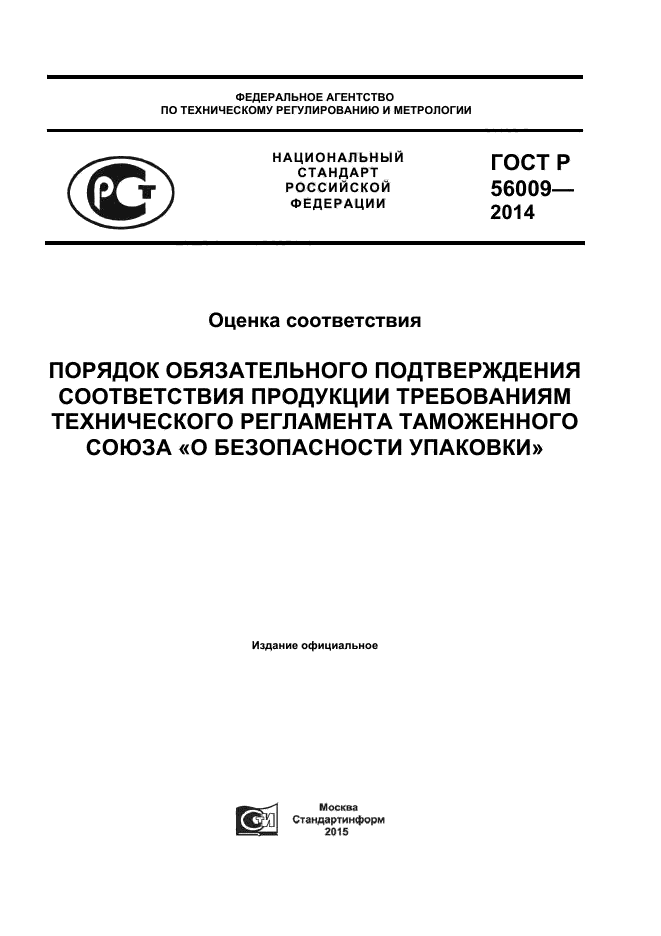 ГОСТ Р 56009-2014,  1.