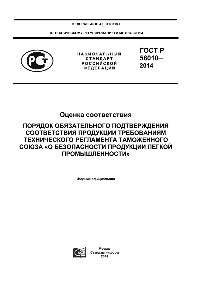 ГОСТ Р 56010-2014,  1.