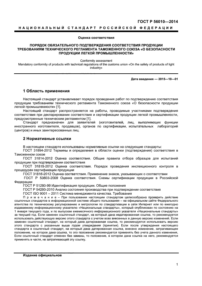 ГОСТ Р 56010-2014,  5.