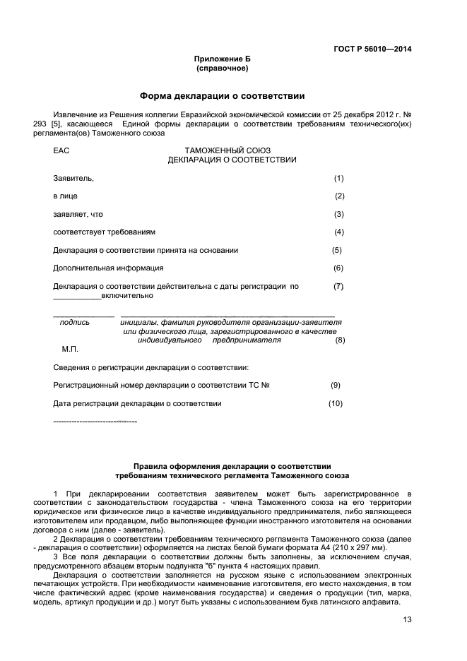 ГОСТ Р 56010-2014,  17.