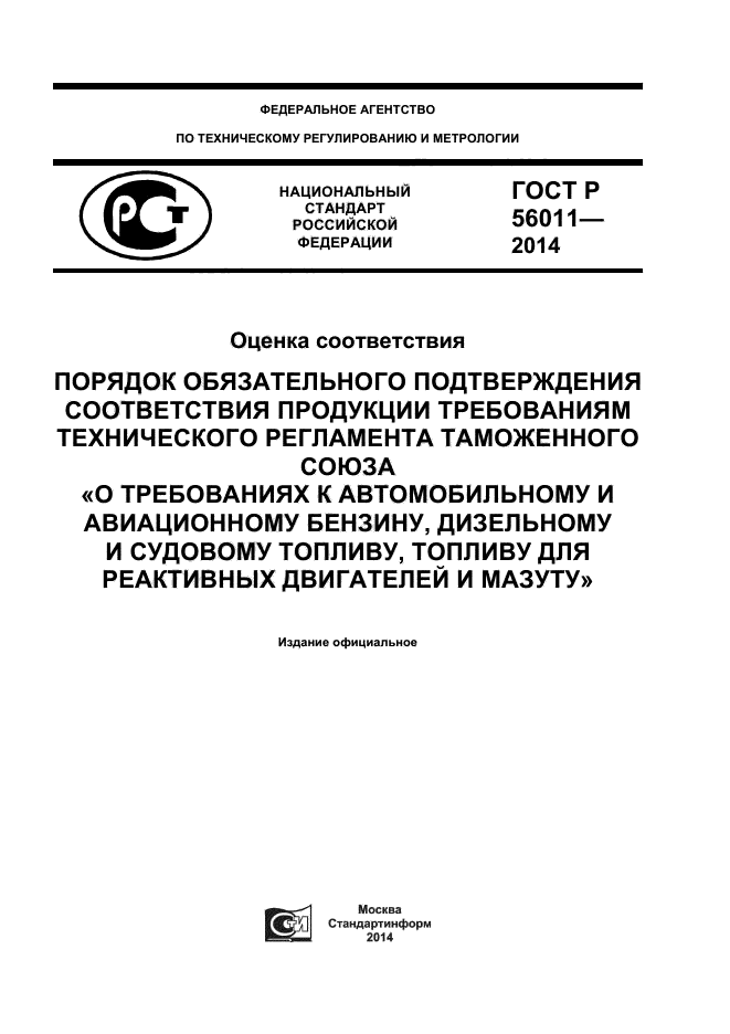 ГОСТ Р 56011-2014,  1.