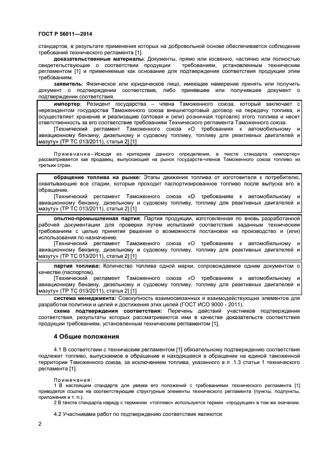 ГОСТ Р 56011-2014,  5.