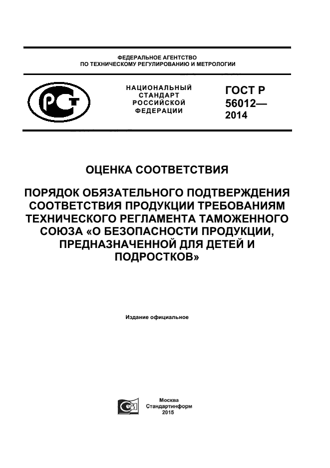 ГОСТ Р 56012-2014,  1.