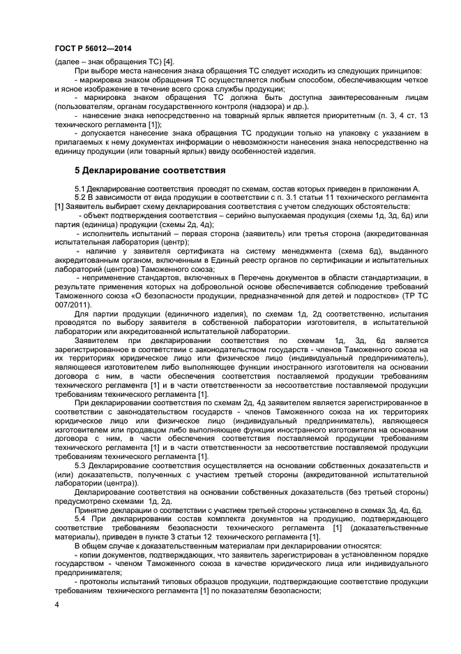 ГОСТ Р 56012-2014,  8.