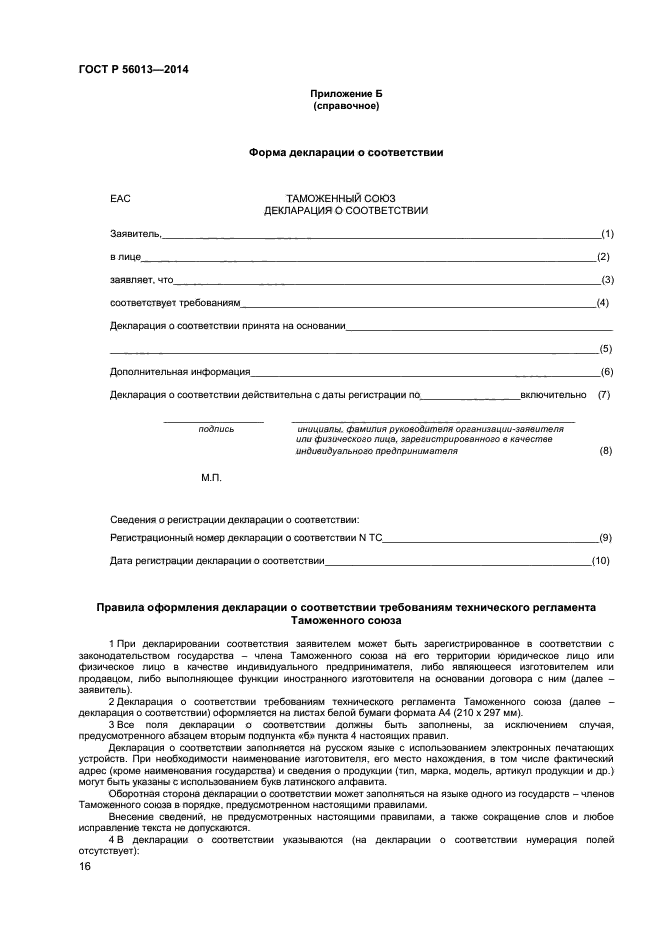 ГОСТ Р 56013-2014,  20.