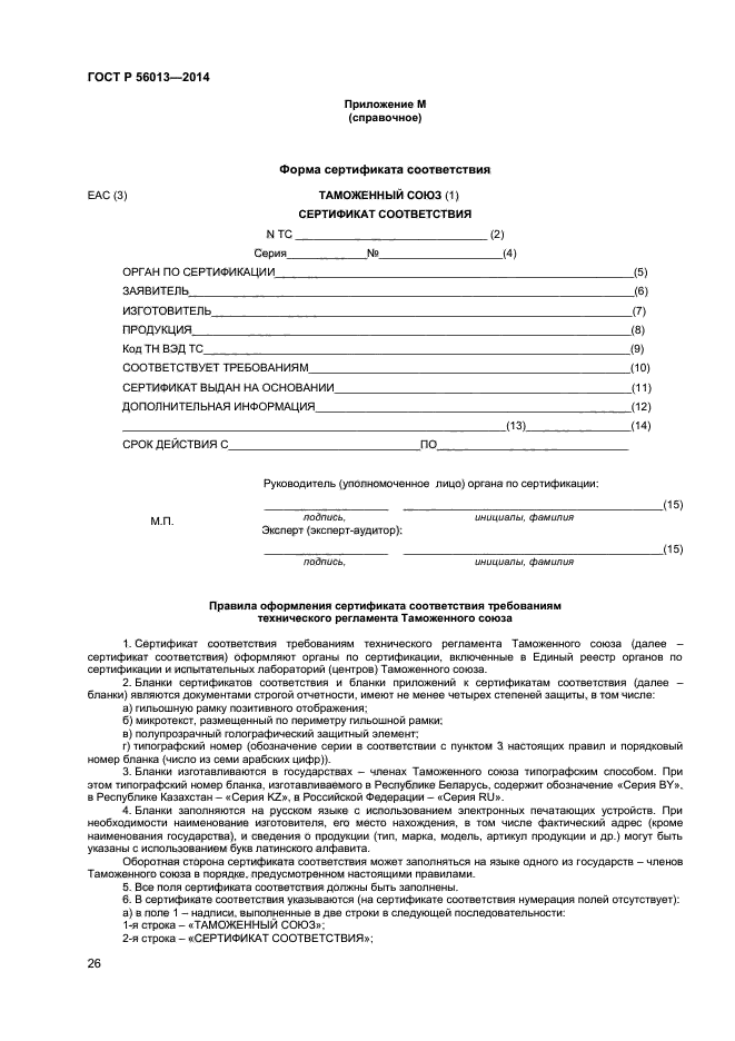 ГОСТ Р 56013-2014,  30.