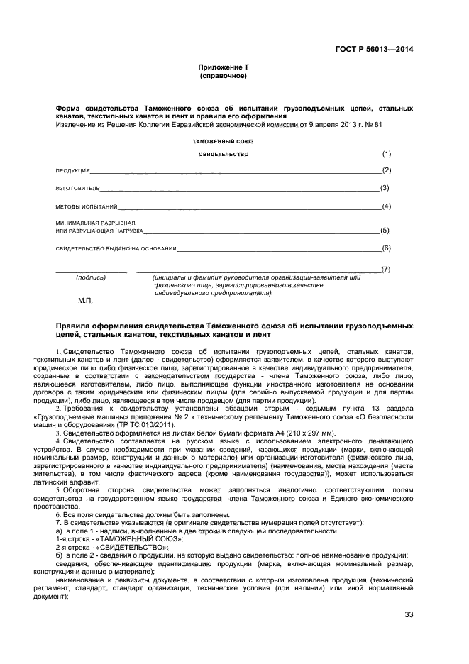 ГОСТ Р 56013-2014,  37.