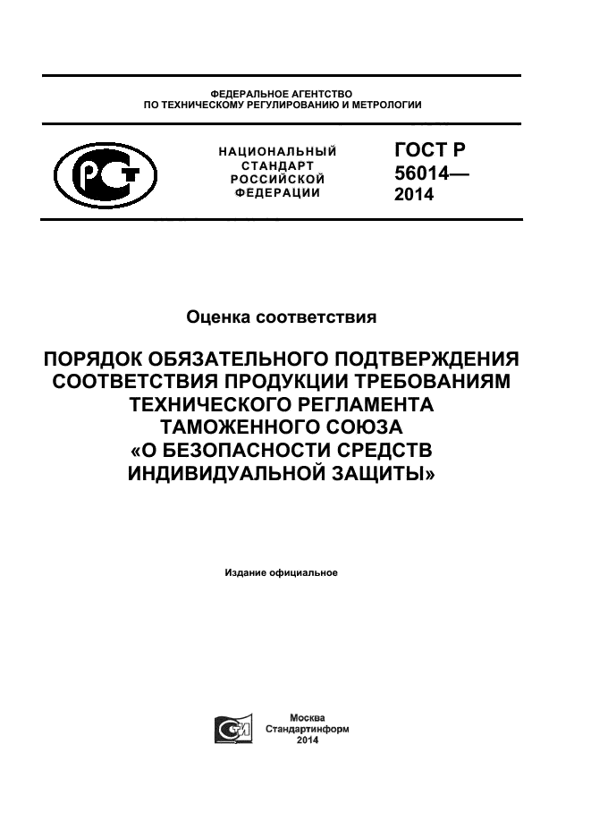 ГОСТ Р 56014-2014,  1.