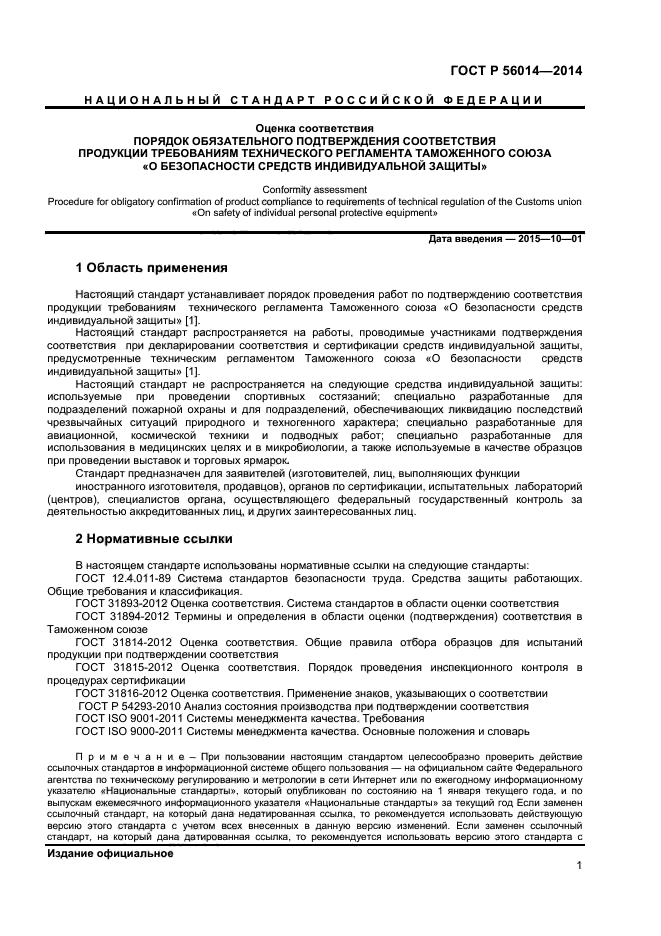 ГОСТ Р 56014-2014,  5.