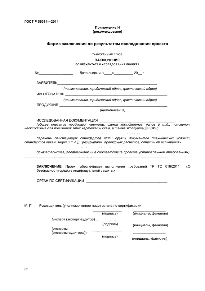 ГОСТ Р 56014-2014,  36.