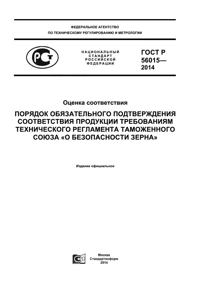 ГОСТ Р 56015-2014,  1.