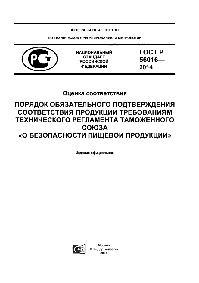 ГОСТ Р 56016-2014,  1.