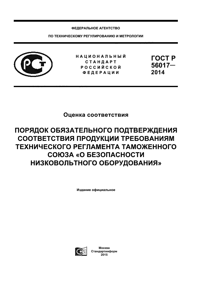 ГОСТ Р 56017-2014,  1.