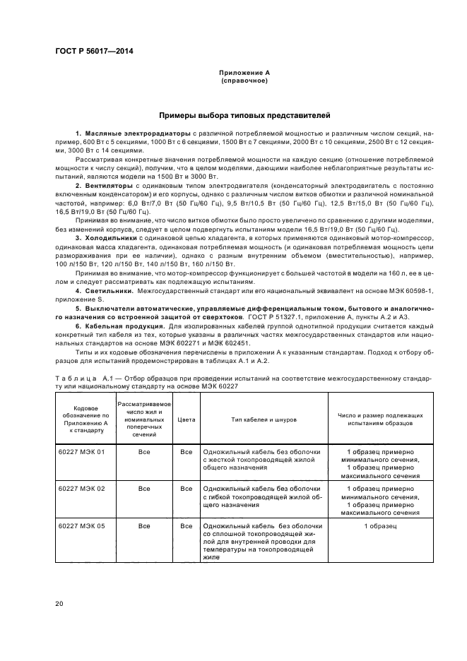 ГОСТ Р 56017-2014,  24.