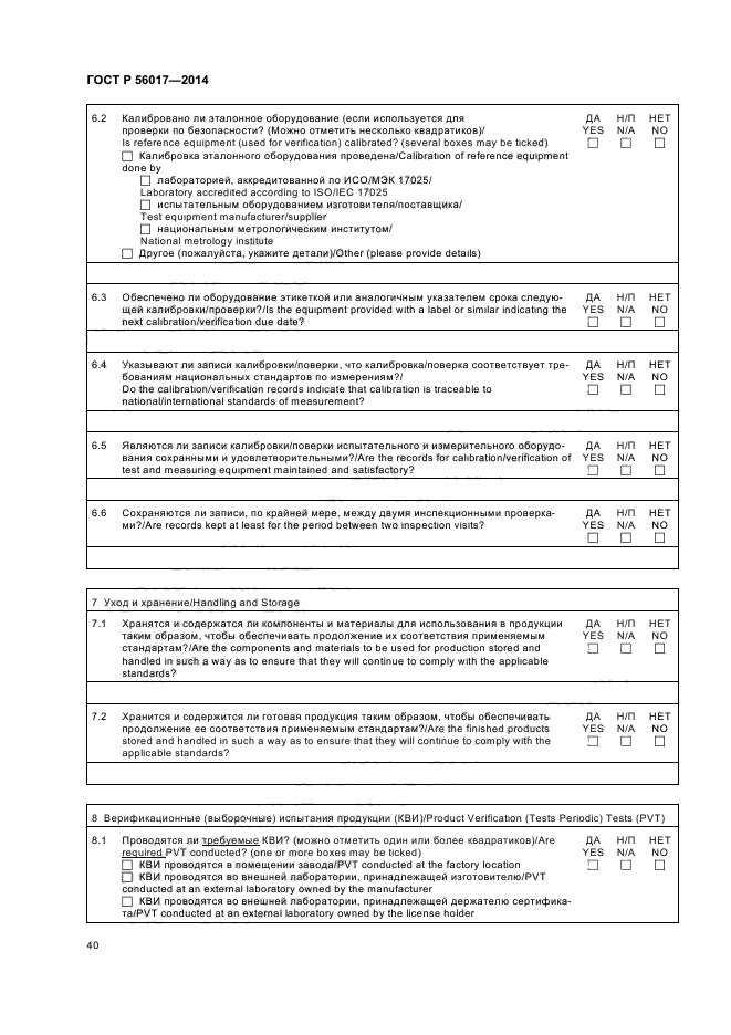 ГОСТ Р 56017-2014,  44.