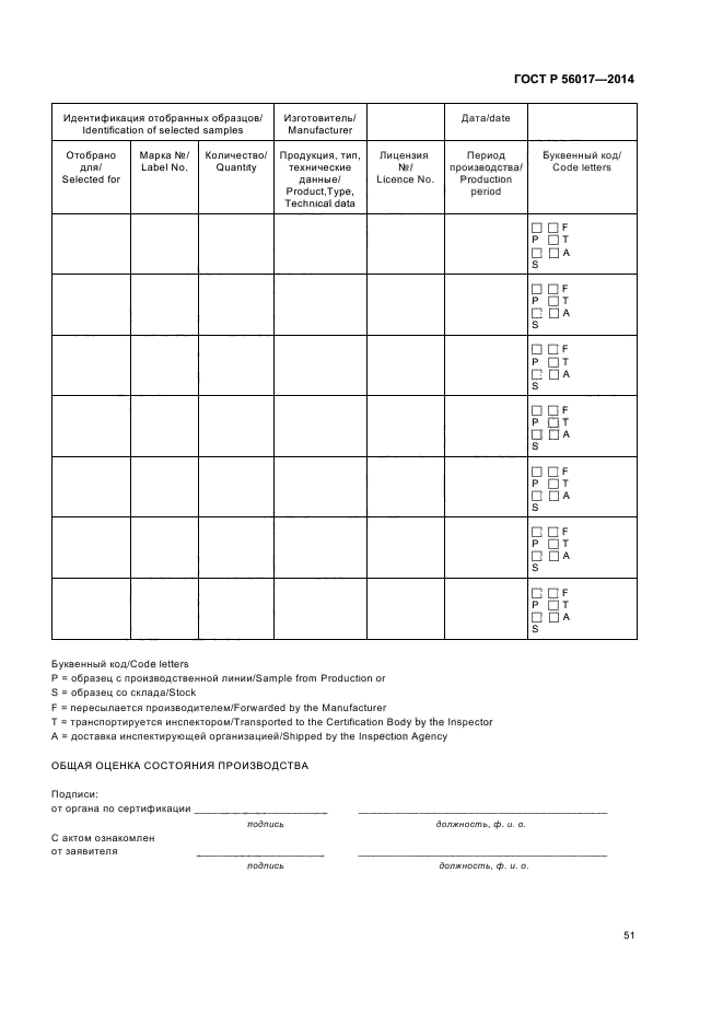 ГОСТ Р 56017-2014,  55.