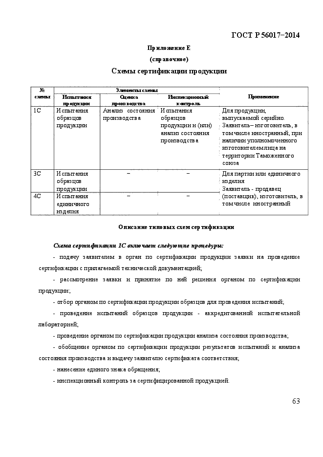 ГОСТ Р 56017-2014,  68.