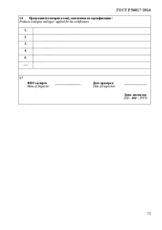 ГОСТ Р 56017-2014,  78.