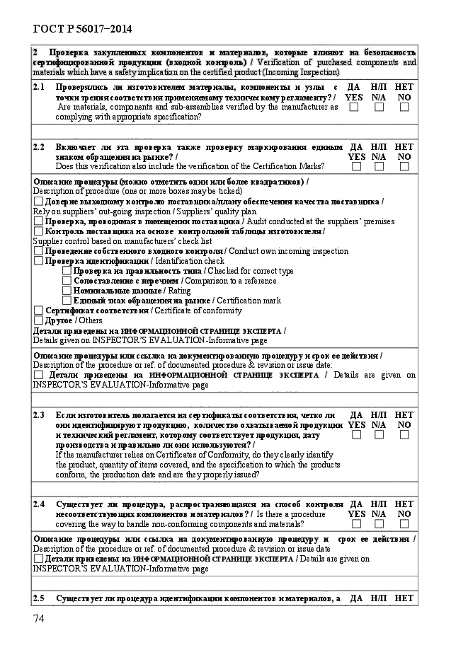 ГОСТ Р 56017-2014,  79.