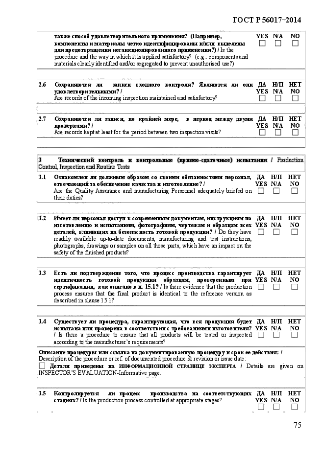 ГОСТ Р 56017-2014,  80.