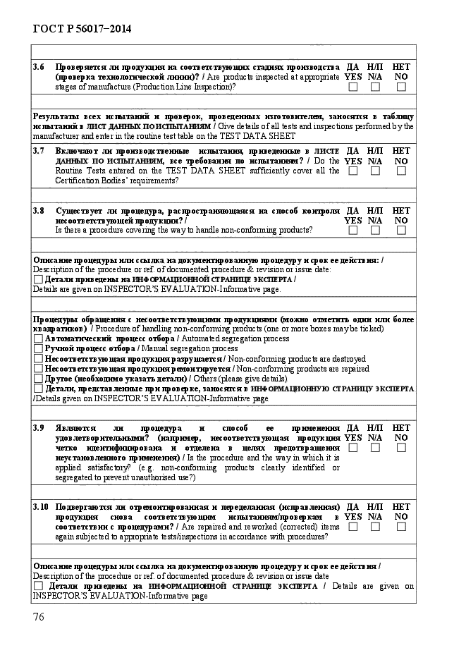 ГОСТ Р 56017-2014,  81.