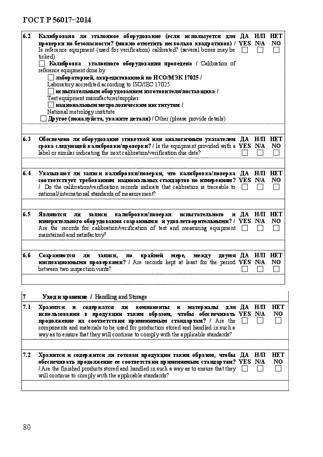 ГОСТ Р 56017-2014,  85.