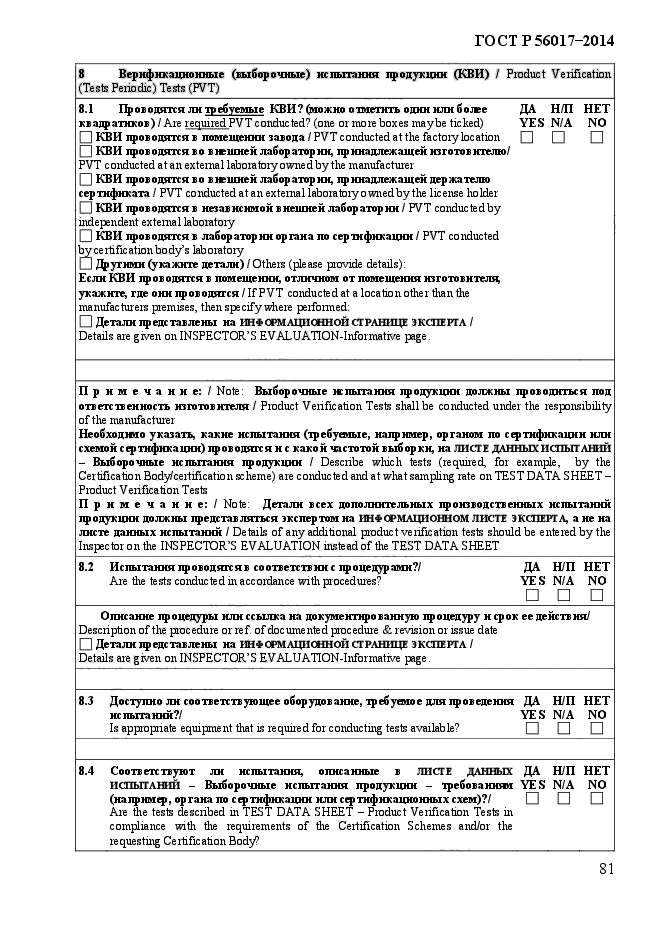 ГОСТ Р 56017-2014,  86.