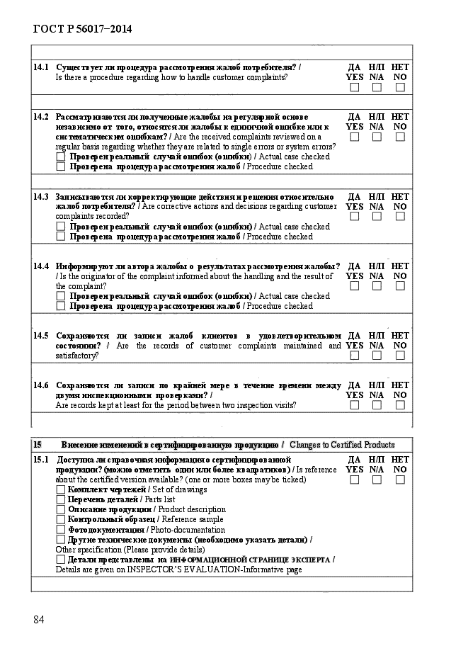 ГОСТ Р 56017-2014,  89.