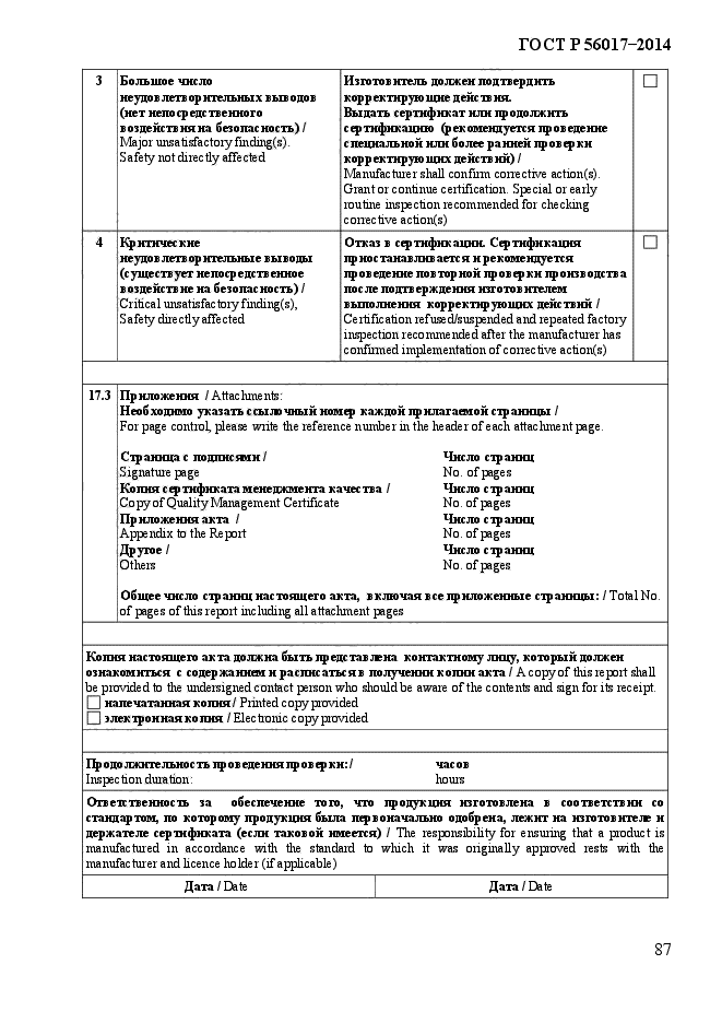 ГОСТ Р 56017-2014,  92.