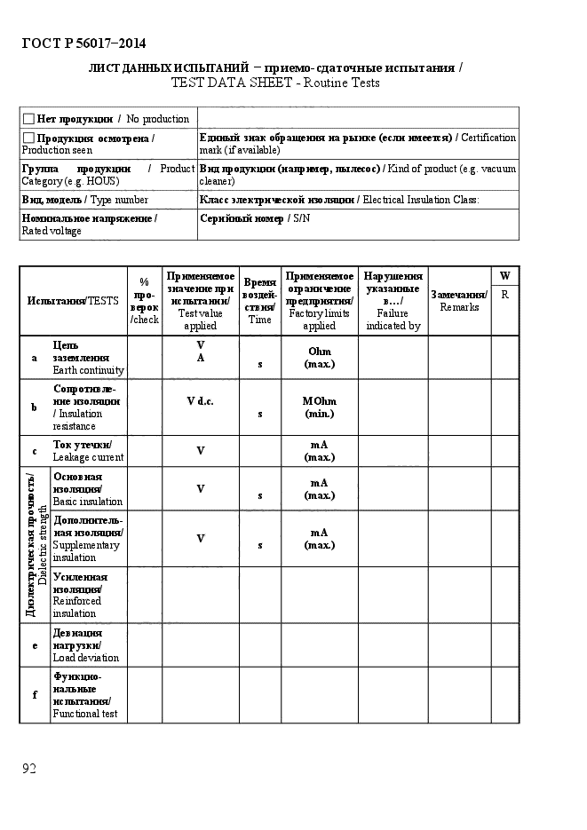 ГОСТ Р 56017-2014,  97.