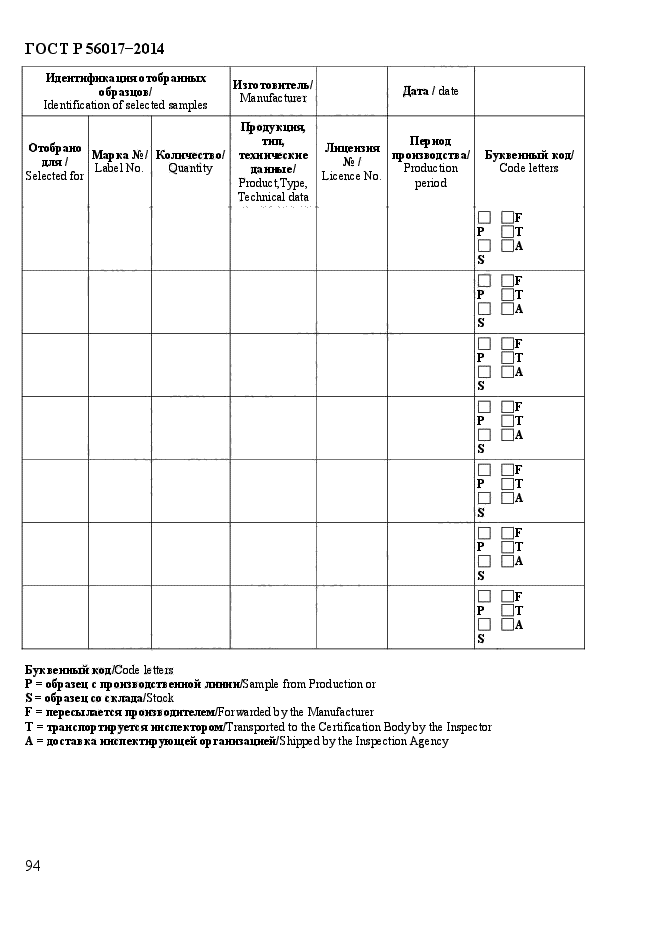 ГОСТ Р 56017-2014,  99.